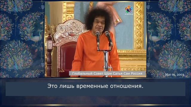 103- Хорошей компании недостаточно. Она временна. Сатья Саи Баба.
Божественная Беседа, 1.03.2003 г.