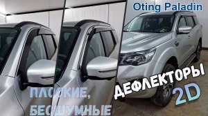 Дефлекторы (ветровики) окон 2D - OTING PALADIN (I) с 2023г.в. - - Стрелка11