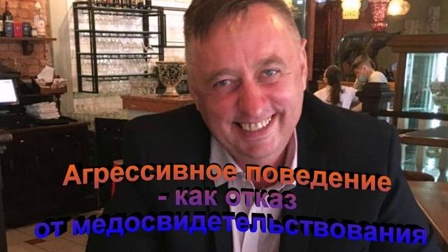 Агрессивное поведение как отказ от медосвидетельствования