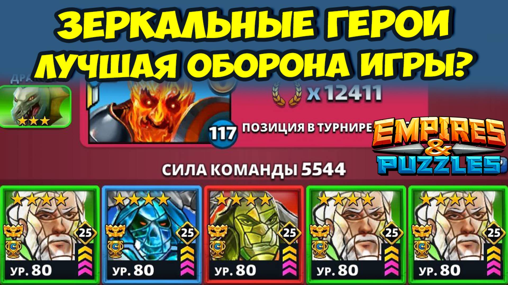ЗЕРКАЛЬНЫЕ ГЕРОИ // САМЫЕ ИМБОВЫЕ КАРТЫ ИГРЫ? // ДЕНЬ 4 // EMPIRES PUZZLES
