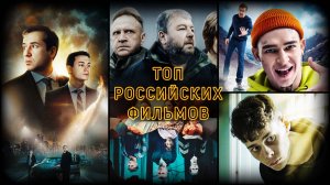 РОССИЙСКИЕ ФИЛЬМЫ, КОТОРЫЕ СТОИТ ПОСМОТРЕТЬ