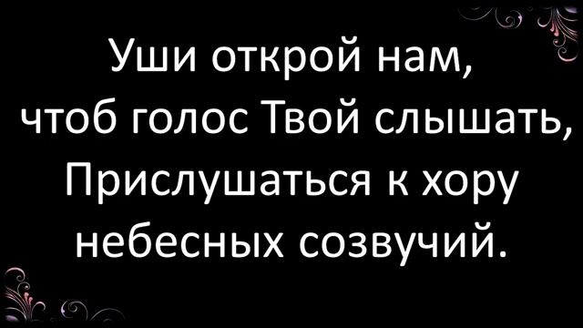 244+Очи открой нам -караоке смотреть онлайн