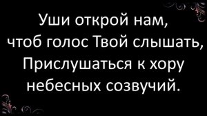 244+Очи открой нам -караоке