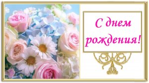 С днем рождения!