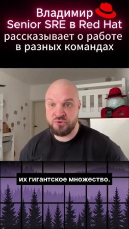 Senior SRE Red Hat о командах