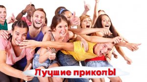 Лучшие приколы | Смех до слез | Подборка приколов 👍🔥