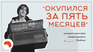 МИКРОМАРКЕТ ХЛЕБНИК: БИЗНЕС 2 ЧАСА В ДЕНЬ
