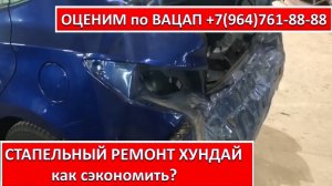 СТАПЕЛЬНЫЙ РЕМОНТ ХУНДАЙ