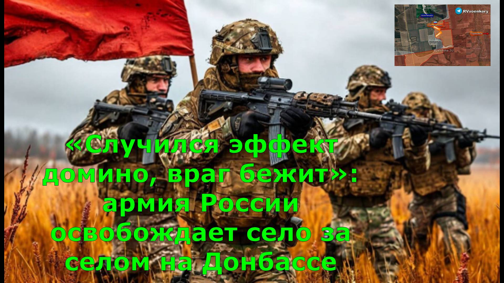 «Случился эффект домино, враг бежит»: армия России освобождает село за селом на Донбассе