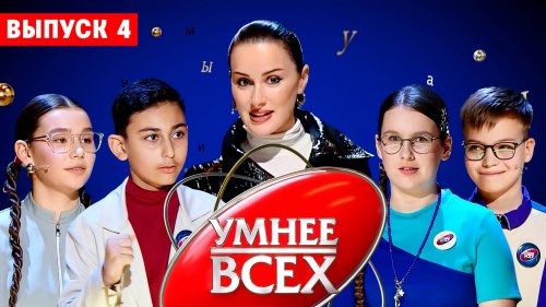 Умнее всех 4 сезон 4 выпуск