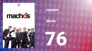 Мачо 76 серия (сериал, 2003)