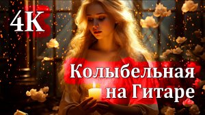 4K Успокаивающая Колыбельная для Быстрого Сна | Нежная Музыка для Сна 🌙✨🌙