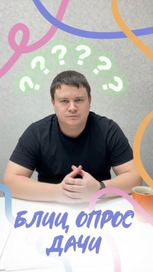 Полный выпуск БЛИЦ ОПРОС ДАЧИ
