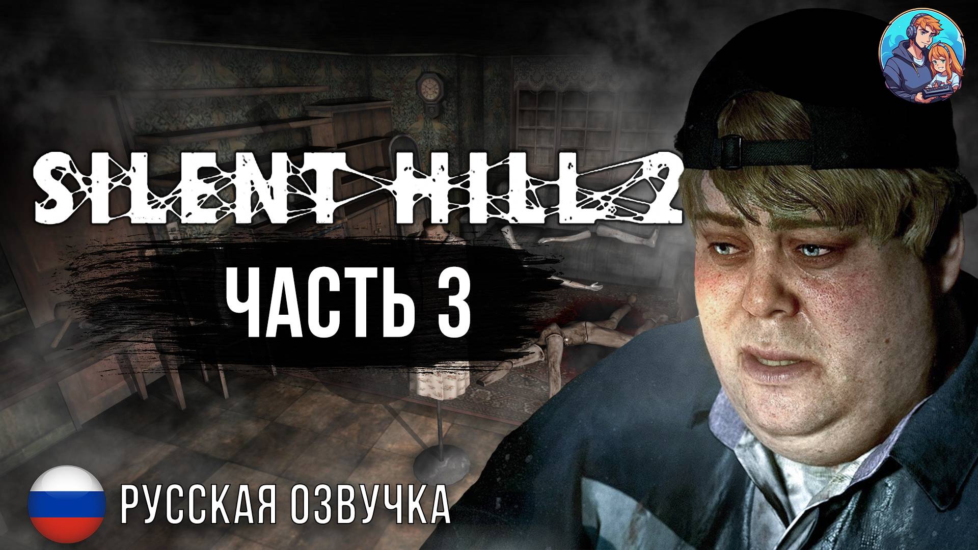 Прохождение Silent Hill 2 Remake| На Русском | Часть 3