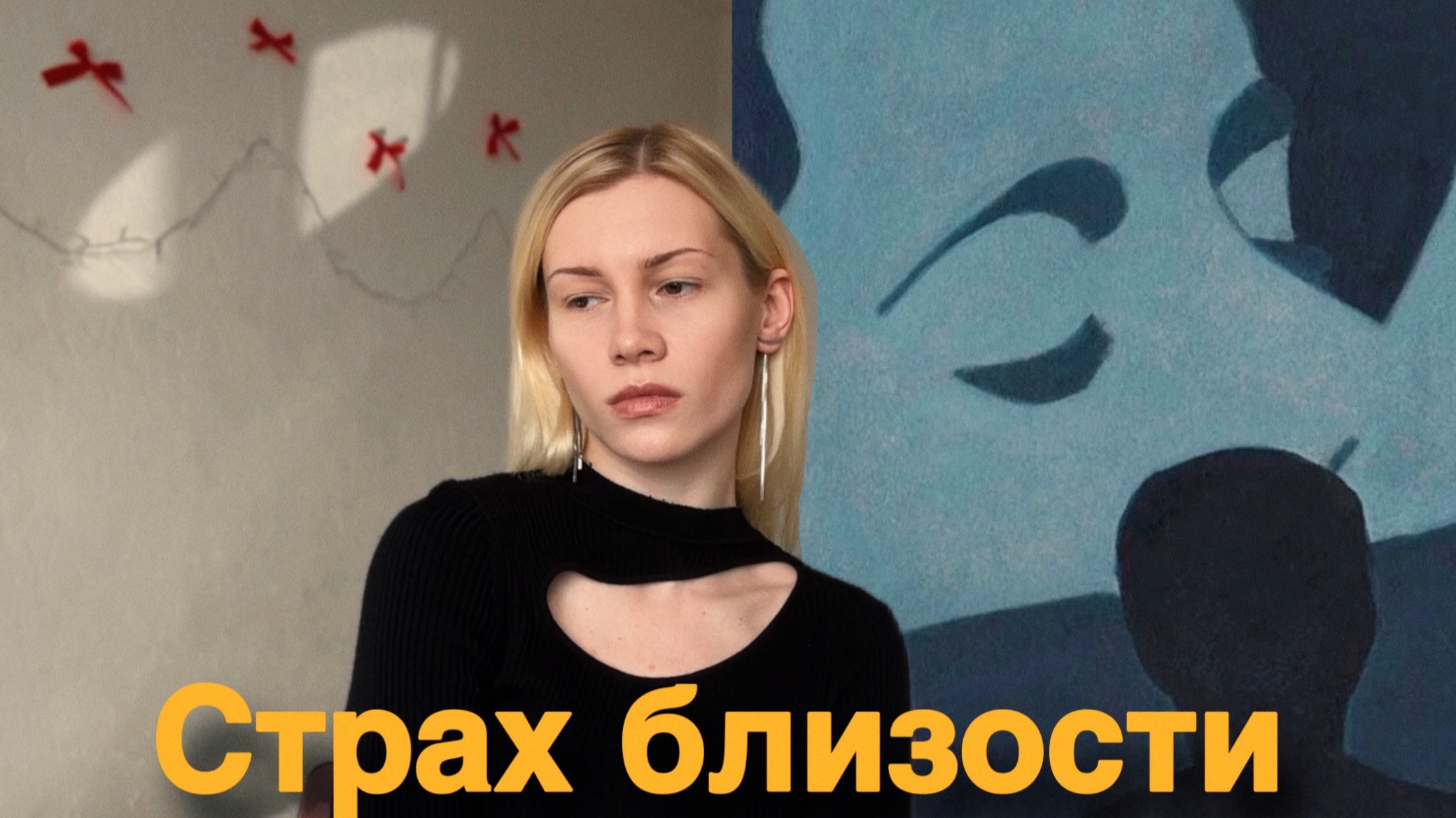 Я боюсь отношений/Избегающий тип привязанности