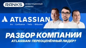 Atlassian: переоценённый лидер? Стоит покупать акции?