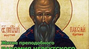 Житие преподобного Пахомия Нерехтскаго #молитва #духовность