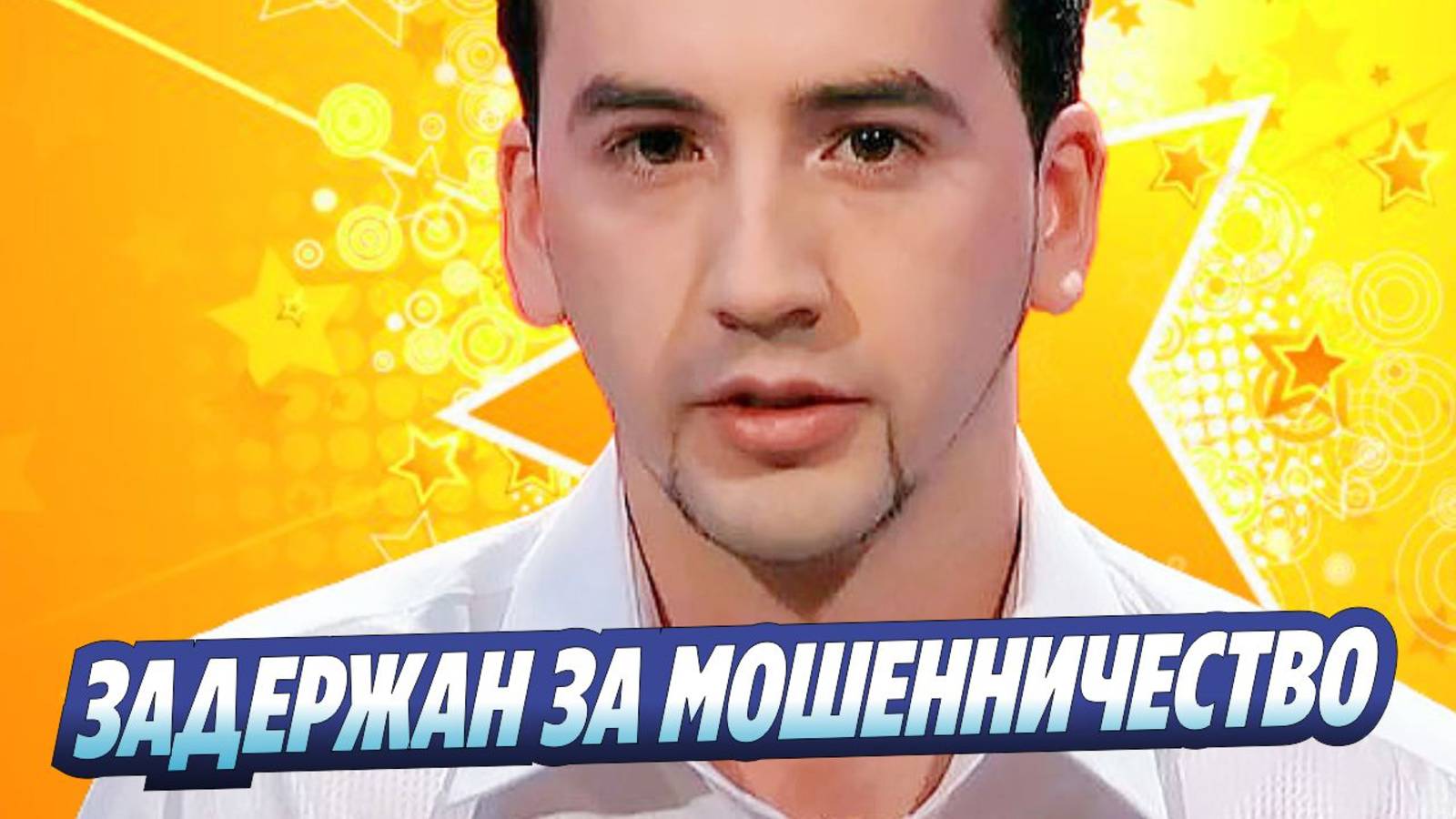 Новости Шоу-Бизнеса ★ Звезда шоу «Голос» задержан за мошенничество с «Пушкинской картой»
