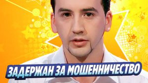 Новости Шоу-Бизнеса ★ Звезда шоу «Голос» задержан за мошенничество с «Пушкинской картой»