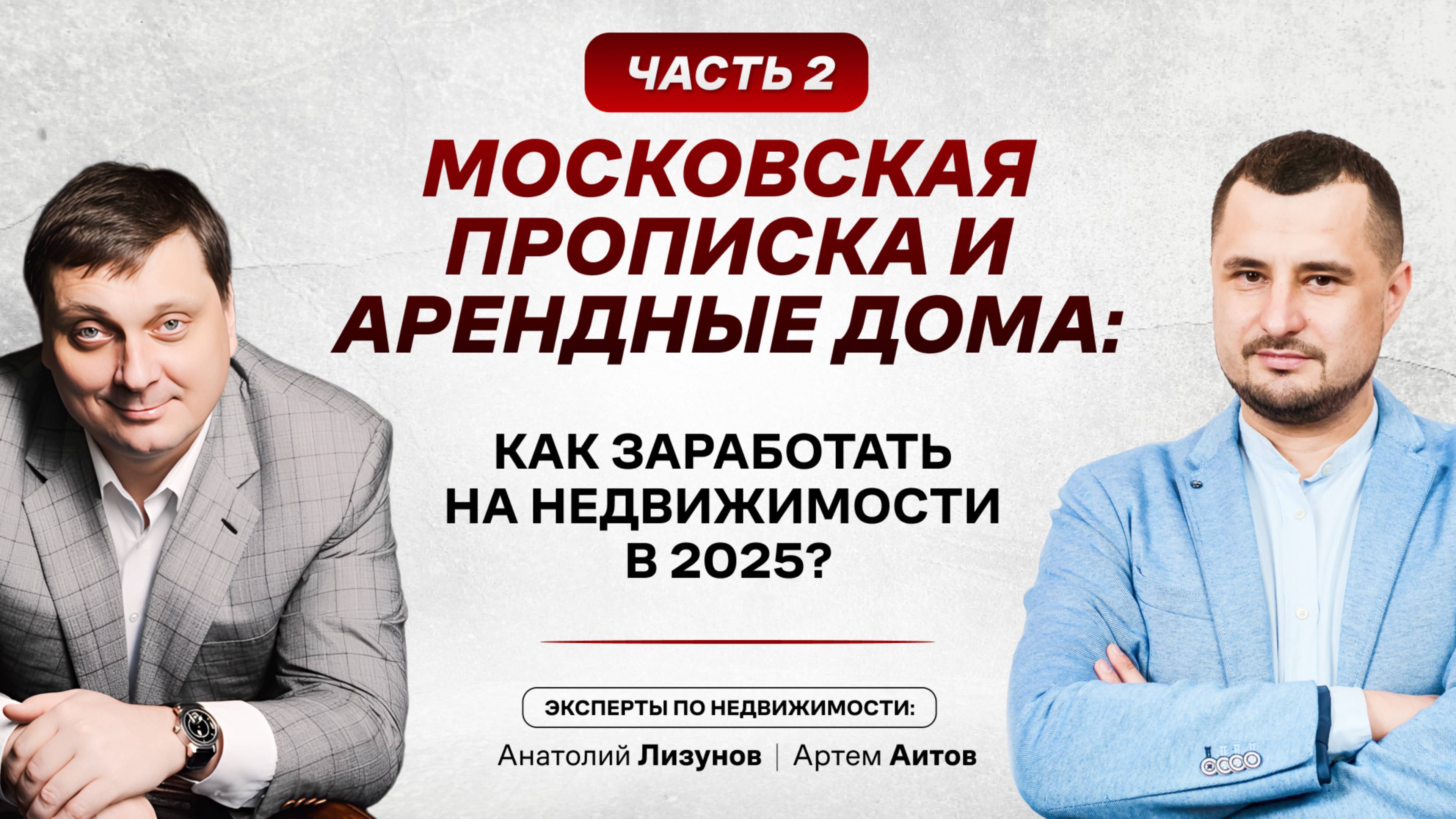 Московская прописка и арендные дома: как заработать на недвижимости 2025 | Подкаст с А. Лизуновым