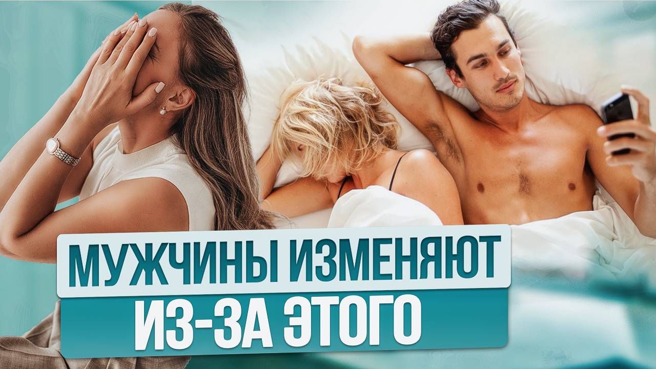 Что МУЖЧИНУ толкает на ИЗМЕНУ. Скрытые мотивы, о которых молчат ВСЕ! смотреть онлайн