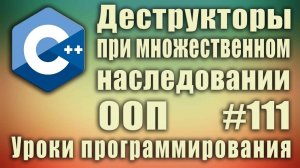 Порядок вызова деструкторов при множественном наследовании. ООП. С++ начинающих. Урок #111