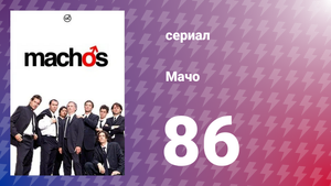 Мачо 86 серия (сериал, 2003)