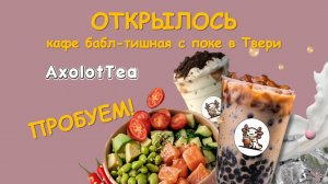 Обзор на доставку Axolottea