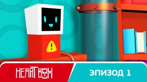 Heart Box - Эпизод 1
