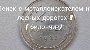поиск монет с металлоискателем на лесных дорогах 8