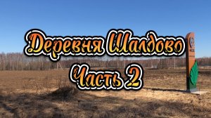Деревня Шалдово Часть 2. Не все деревни заброшены.
