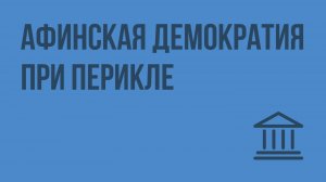 Афинская демократия при Перикле. Видеоурок по Всеобщей истории 5 класс