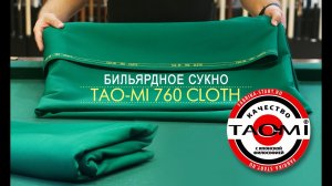 БИЛЬЯРДНОЕ СУКНО TAO-MI 760 CLOTH – новое сукно от Фабрики «Старт»!