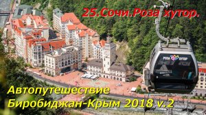 25.Сочи.Роза хутор. Автопутешествие Биробиджан-Крым 2018 v.2