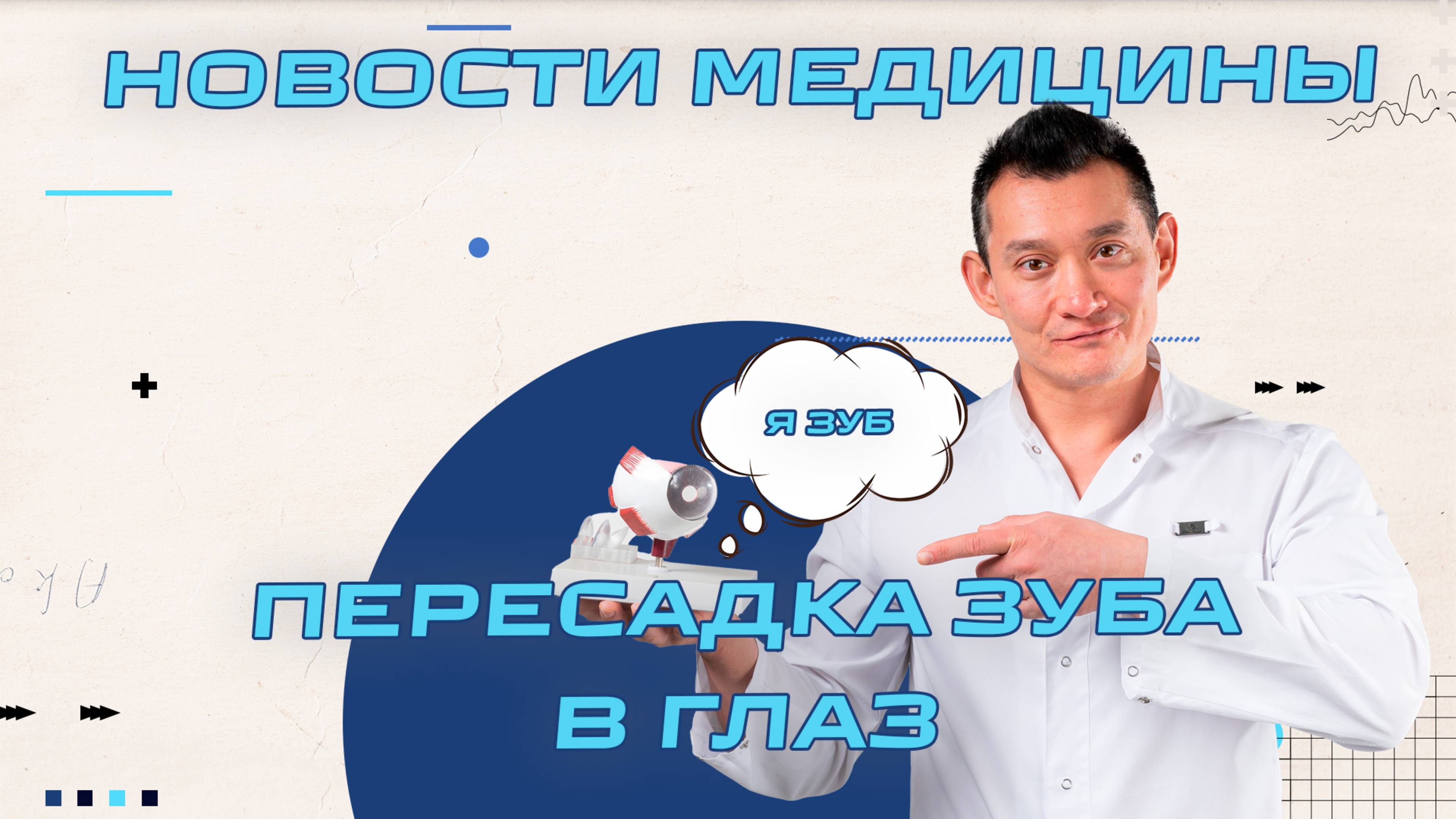 Новости медицины Март 2025 - Имплантация зуба в глаз, семейная психология, выращивание органов