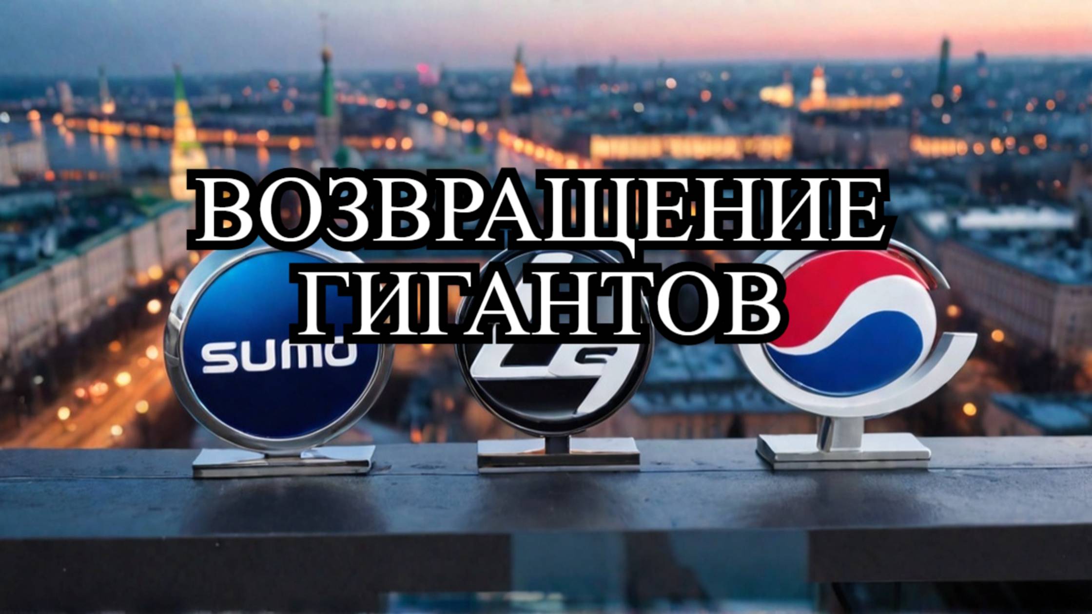 Hyundai, LG и Samsung готовятся вернуться на российский рынок: Причины и последствия смотреть онлайн