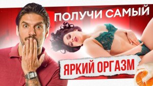 7 техник для яркого ОРГАЗМА. Такого ты ещё не испытывала!