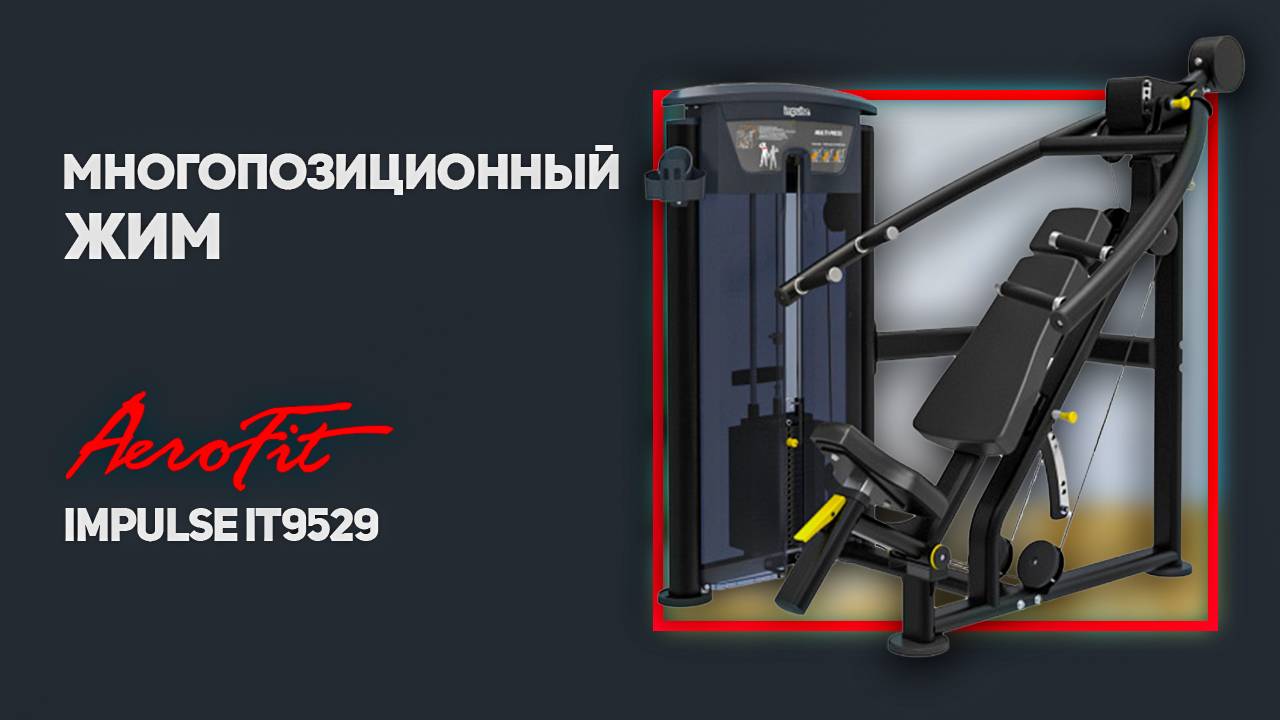 Тренировка грудных и дельт на тренажере Impulse IT9529