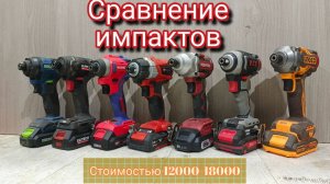 Сравнение импактов INGCO, PIT, REDVERG, EINHELL, WORKPRO, ELITECH, ROCKFIELD