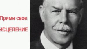 Прими свое исцеление. Смит Виглсворт