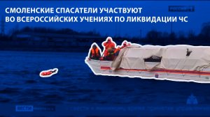 Вести-Смоленск - Смоленские спасатели участвуют во всероссийских учениях по ликвидации ЧС