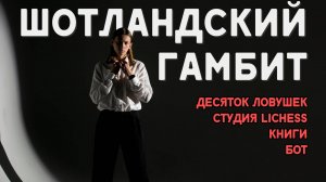 Шотландский гамбит: 29 минут, которые изменят твою игру навсегда!