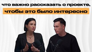 Что важно рассказать о проекте, чтобы это было интересно?
