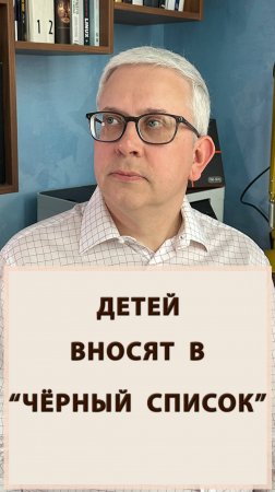 Детей вносят в чёрный список! Какое будущее их ждёт?