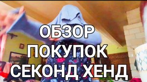 СЕКОНД ХЕНД РАСПАКОВКА часть 2
