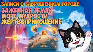 Зажженная Вновь Земля | Покинутое Море Мудрости | Место Жертвоприношения Genshin Impact Натлан 5.5