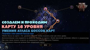 Path of Exile 2 - Создаем и проходим карту Т16 + умения атласа