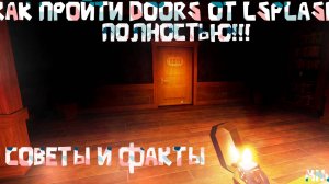 Советы и факты для прохождения Doors в Roblox.