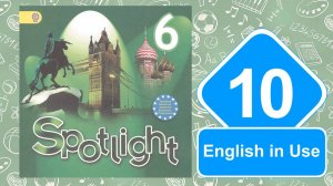 Spotlight 6. Модуль 10. English in Use.
