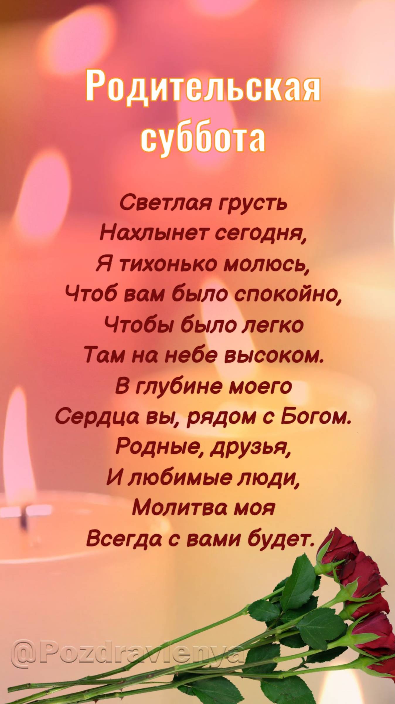 Родительская суббота